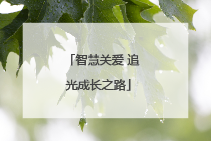 智慧关爱 追光成长之路