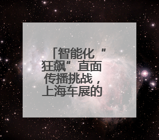 智能化“狂飙”直面传播挑战，上海车展的技术发展与理性回归