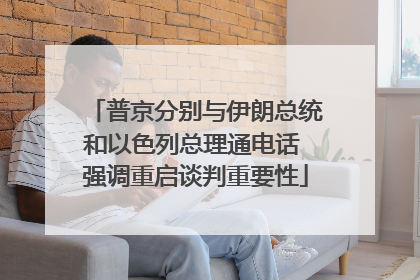 普京分别与伊朗总统和以色列总理通电话 强调重启谈判重要性