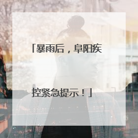 暴雨后，阜阳疾控紧急提示！