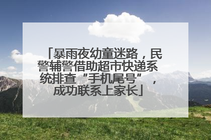 暴雨夜幼童迷路，民警辅警借助超市快递系统排查“手机尾号”，成功联系上家长