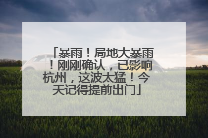 暴雨！局地大暴雨！刚刚确认，已影响杭州，这波太猛！今天记得提前出门