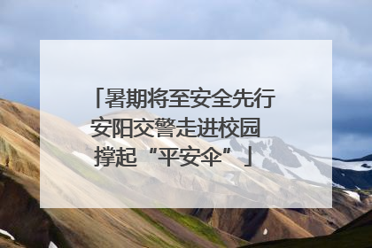 暑期将至安全先行 安阳交警走进校园撑起“平安伞”