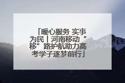 暖心服务 实事为民丨河南移动“移”路护航助力高考学子逐梦前行