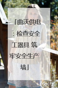 曲沃供电：检查安全工器具 筑牢安全生产墙