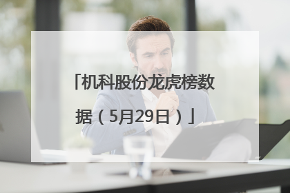 机科股份龙虎榜数据（5月29日）