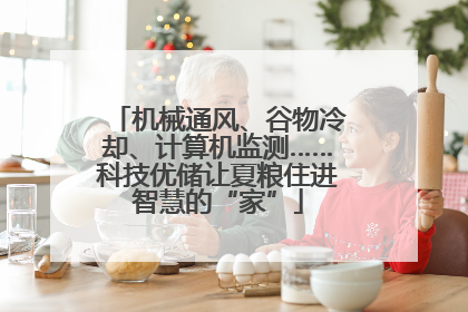 机械通风、谷物冷却、计算机监测……科技优储让夏粮住进智慧的“家”