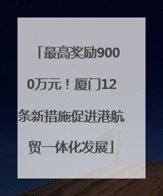 最高奖励9000万元！厦门12条新措施促进港航贸一体化发展