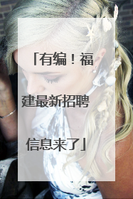 有编！福建最新招聘信息来了