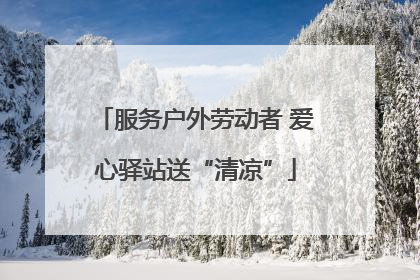 服务户外劳动者 爱心驿站送“清凉”