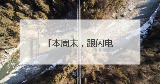 本周末，跟闪电福利社一起来听德云社相声啦！（附获奖名单）
