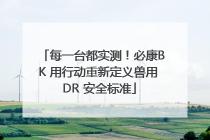 每一台都实测！必康BK 用行动重新定义兽用 DR 安全标准