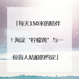 每天150米的陪伴！海淀“柠檬黄”与一位盲人姑娘的约定