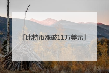 比特币涨破11万美元