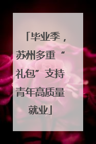 毕业季，苏州多重“礼包”支持青年高质量就业