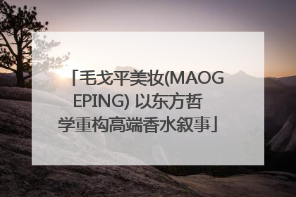 毛戈平美妆(MAOGEPING) 以东方哲学重构高端香水叙事