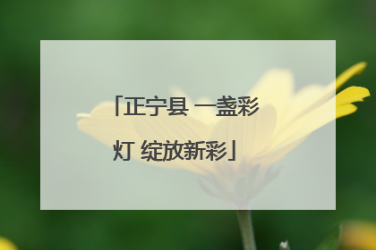 正宁县 一盏彩灯 绽放新彩