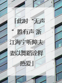 此时“无声”胜有声 浙江海宁听障夫妻以舞蹈诠释热爱