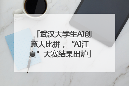 武汉大学生AI创意大比拼，“AI江夏”大赛结果出炉
