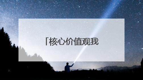 核心价值观我践行丨东营市举办“爱我国防”主题演讲比赛