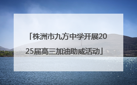 株洲市九方中学开展2025届高三加油助威活动