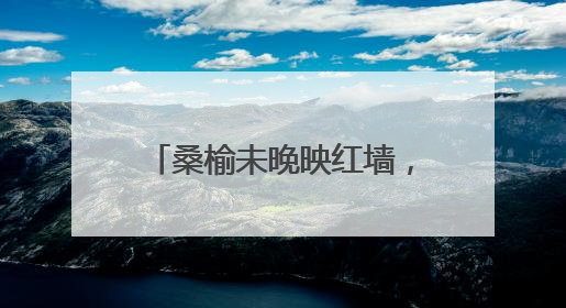 桑榆未晚映红墙，西城区组织社管退休人员开展主题宣讲