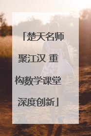楚天名师聚江汉 重构数学课堂深度创新
