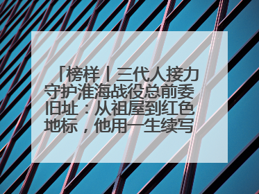 榜样丨三代人接力守护淮海战役总前委旧址：从祖屋到红色地标，他用一生续写传承故事