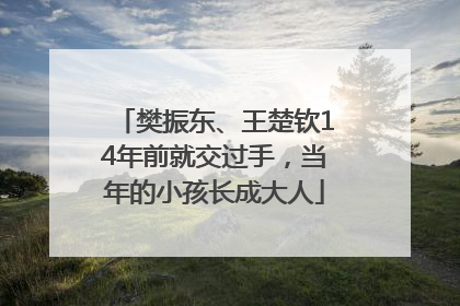 樊振东、王楚钦14年前就交过手，当年的小孩长成大人