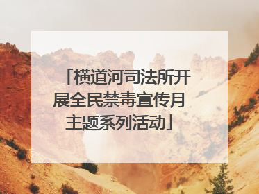 横道河司法所开展全民禁毒宣传月主题系列活动