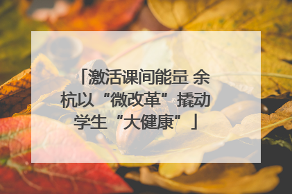 激活课间能量 余杭以“微改革”撬动学生“大健康”