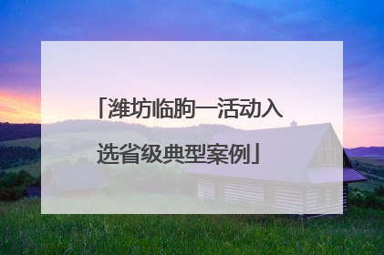 潍坊临朐一活动入选省级典型案例