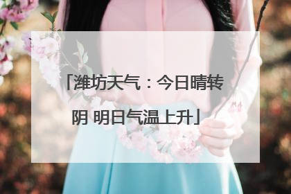 潍坊天气：今日晴转阴 明日气温上升