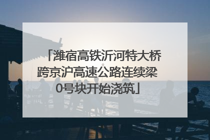 潍宿高铁沂河特大桥跨京沪高速公路连续梁0号块开始浇筑