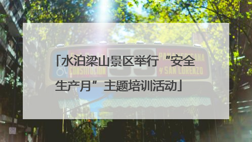 水泊梁山景区举行“安全生产月”主题培训活动