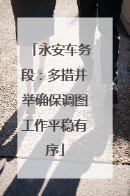 永安车务段：多措并举确保调图工作平稳有序
