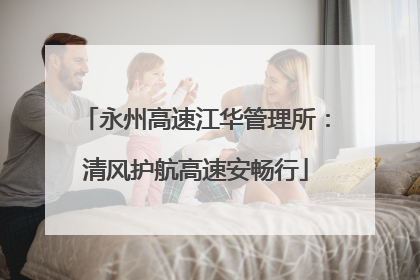 永州高速江华管理所：清风护航高速安畅行