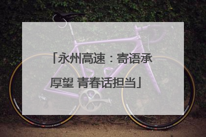 永州高速：寄语承厚望 青春话担当