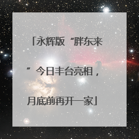 永辉版“胖东来”今日丰台亮相，月底前再开一家