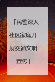 民警深入社区家庭开展交通文明宣传