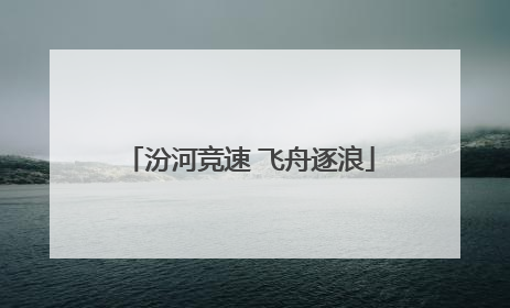 汾河竞速 飞舟逐浪