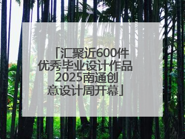 汇聚近600件优秀毕业设计作品 2025南通创意设计周开幕
