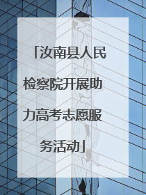 汝南县人民检察院开展助力高考志愿服务活动