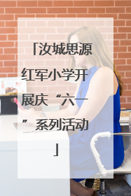 汝城思源红军小学开展庆“六一”系列活动
