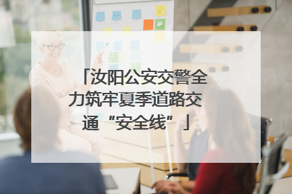 汝阳公安交警全力筑牢夏季道路交通“安全线”