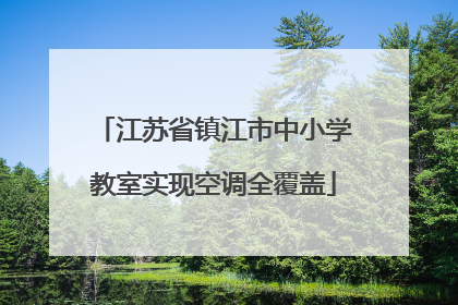 江苏省镇江市中小学教室实现空调全覆盖