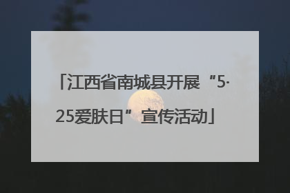 江西省南城县开展“5·25爱肤日”宣传活动