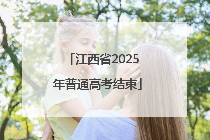 江西省2025年普通高考结束
