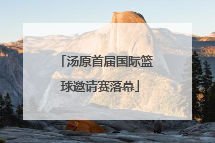 汤原首届国际篮球邀请赛落幕