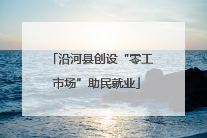 沿河县创设“零工市场”助民就业